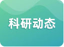 科研动态