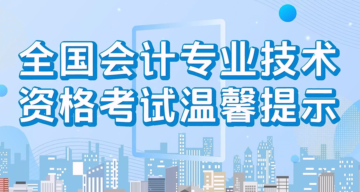 广东考区2025年度全国会计专业技术中级资格考试温馨提示