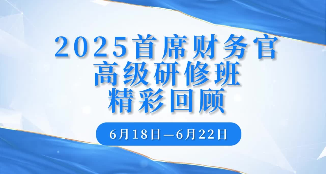 2025年首席财务官高级研修班精彩回顾