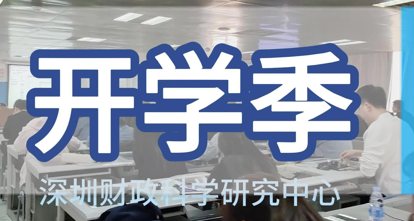 深圳财政科学研究中心——开学纪