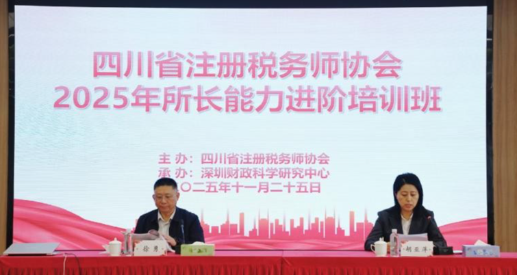 推进智慧税务建设　助力税所高质量发展 —— 四川省注册税务师协会2025年所长能力提升培训班成功举办