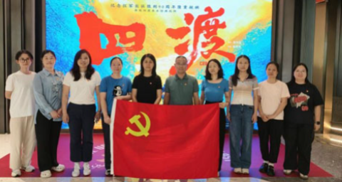 财科中心党支部开展红色观影主题党日活动 —— 观看电影《四渡》